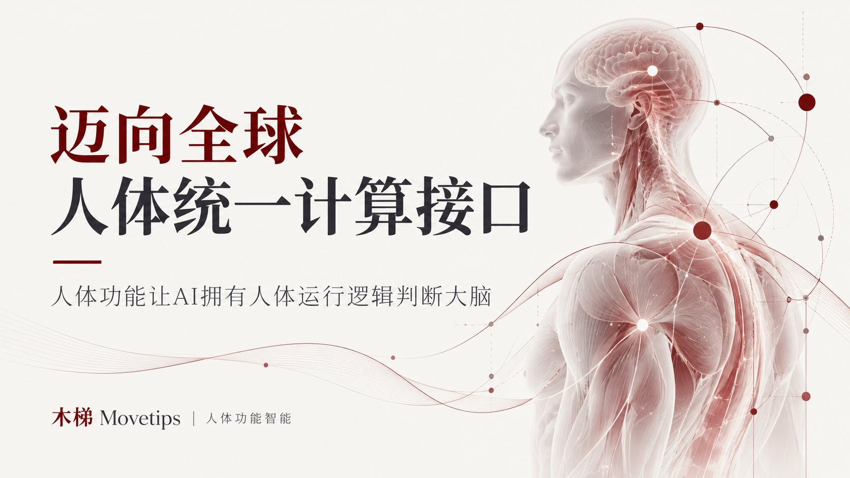 迈向全球人体统一计算接口:人体功能让AI拥有人体运行逻辑判断大脑,木梯科研文章封面